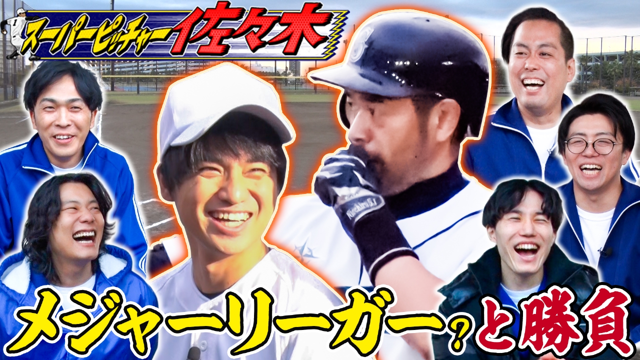 【スーパーピッチャー佐々木　憧れの選手と対決編】