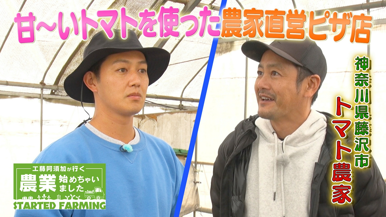 義父から託された100年続くトマト栽培 農家が営む絶品のピザ専門店
