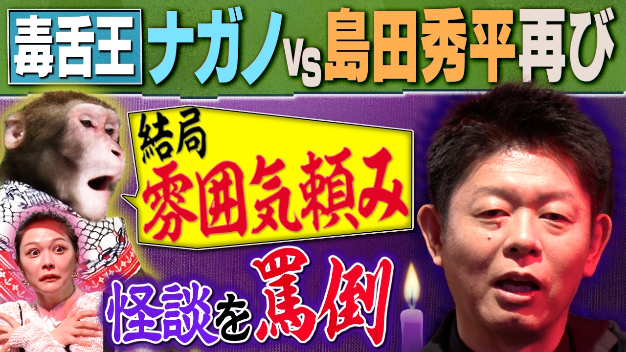 【怪談師・島田秀平ＶＳナガノ再び】キャバクラで怪談！史上最悪の環境…怪談で怖がらせることができるか！？