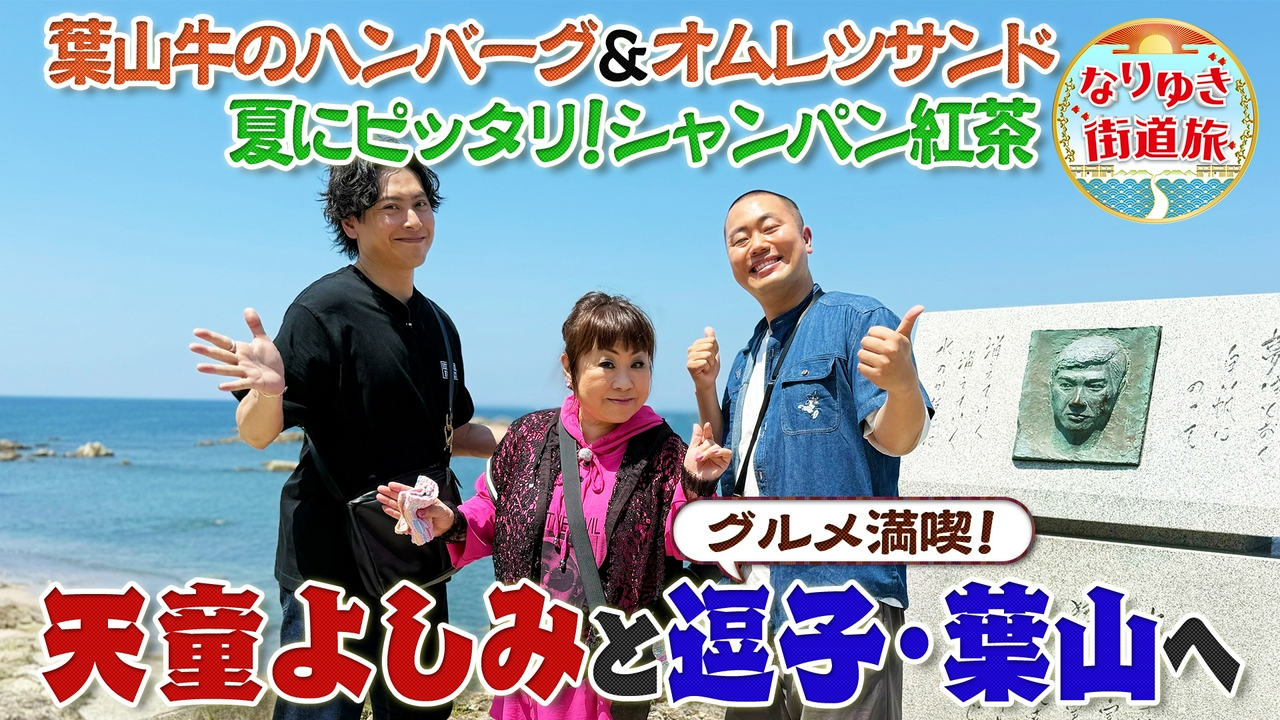 夏のリゾート逗子葉山！天童よしみとグルメ満喫
