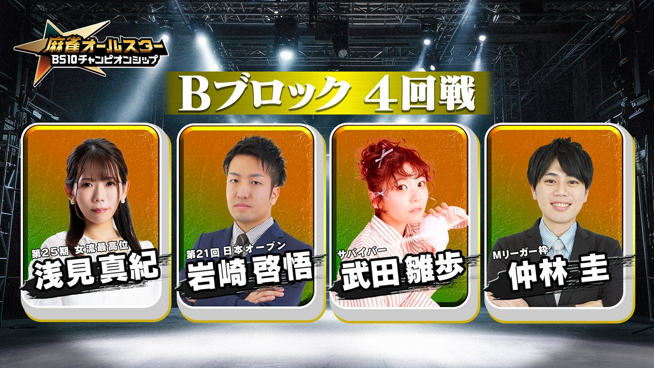 麻雀オールスター BS10チャンピオンシップ２０２６　Ｂブロック４回戦