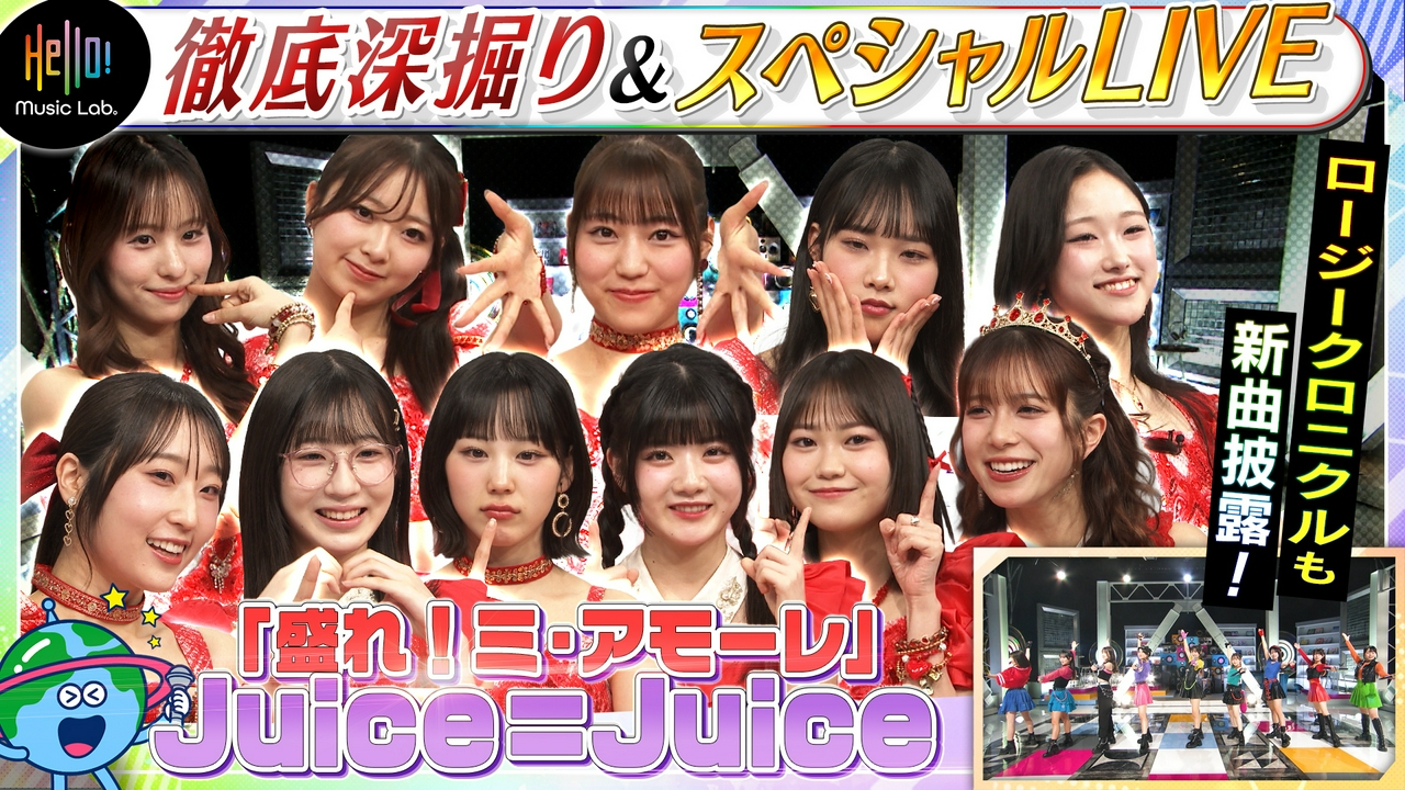 ハロー！プロジェクト新音楽番組スタート！Juice=Juice「盛れ！ミ・アモーレ」を深掘り！