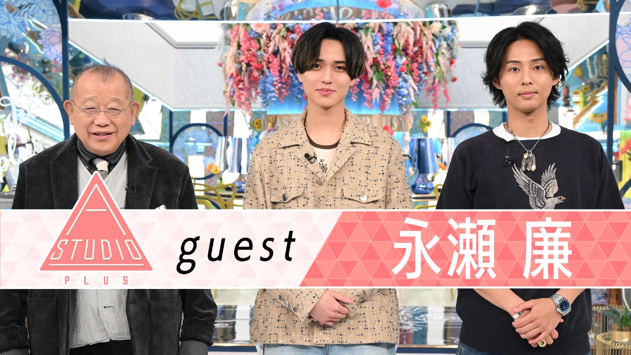 永瀬廉 同期＆後輩＆スタッフに取材！