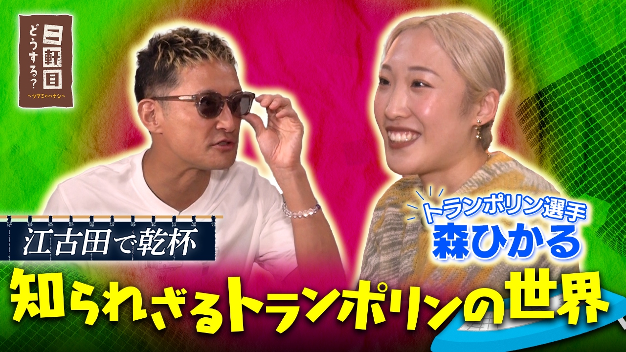 トランポリン選手 森ひかると乾杯！