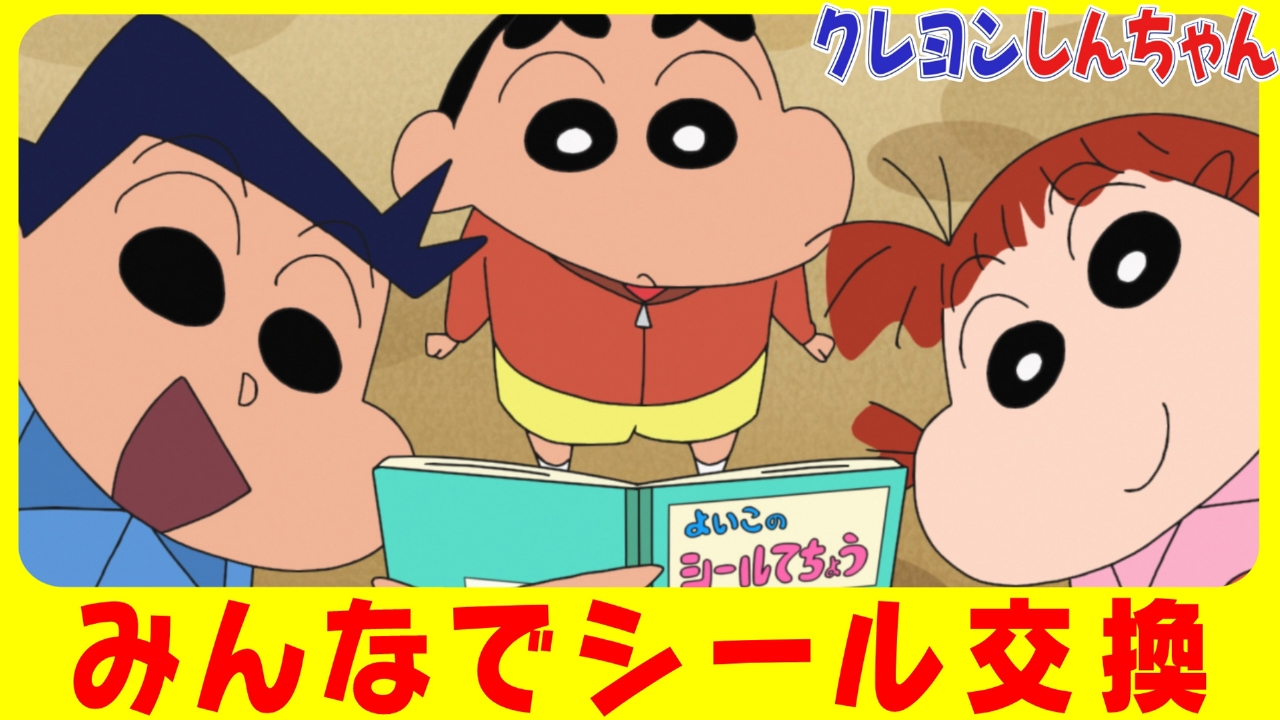 『シールを交換するゾ』他