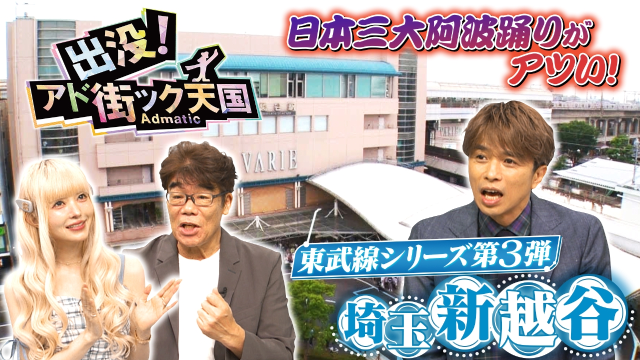 夏の東武線シリーズ（3）【新越谷】阿波踊りに熱狂する埼玉の街