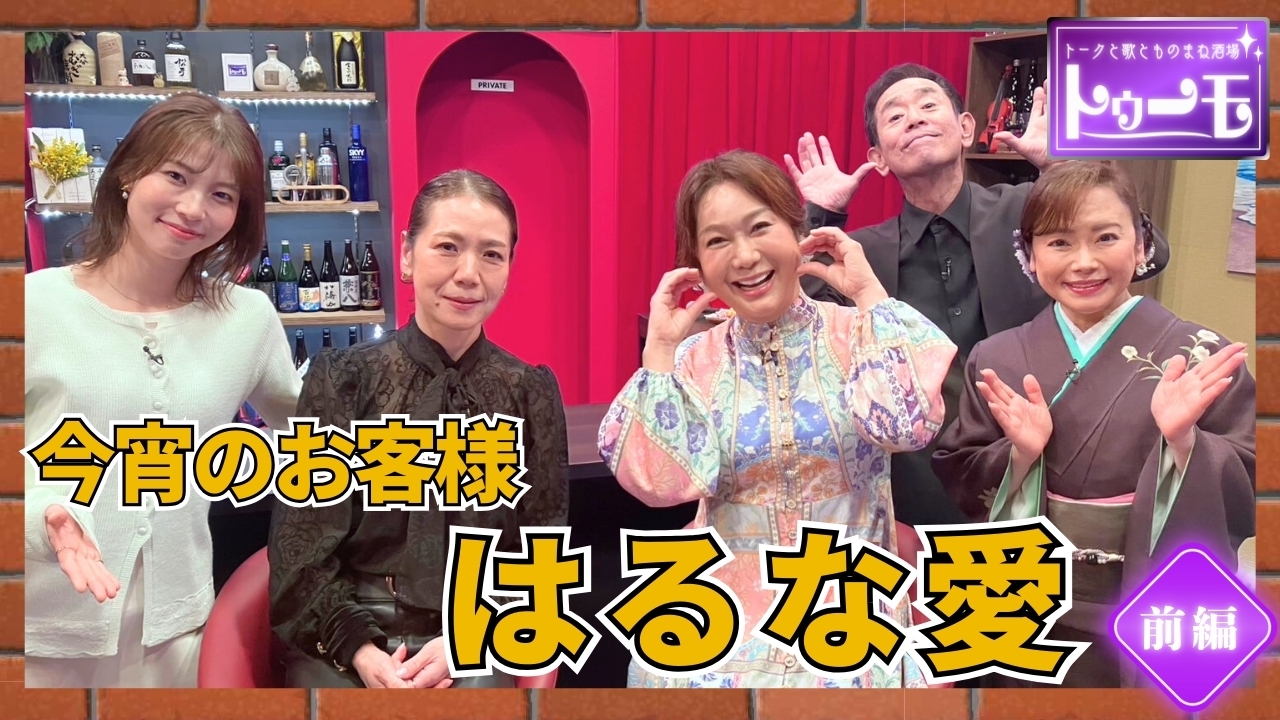 今宵のお客様：はるな愛【前編】