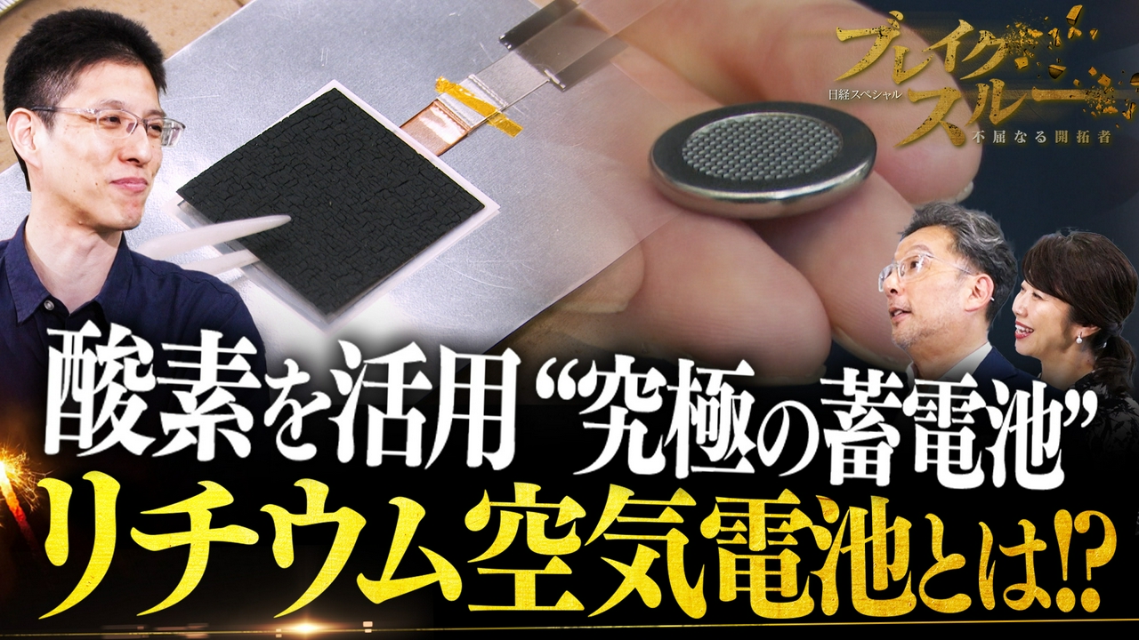 酸素で蓄電 究極の蓄電池“リチウム空気電池”の全貌に迫る