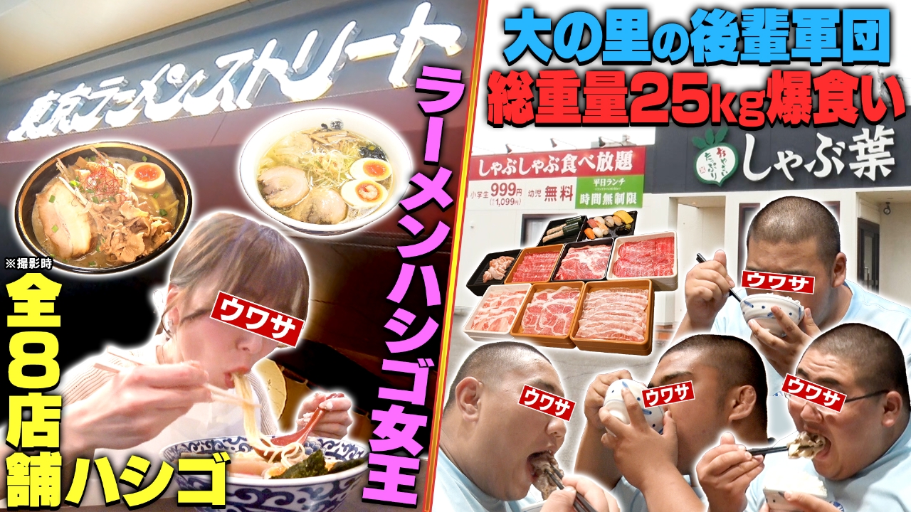 大の里の後輩軍団がしゃぶ葉で25kg爆食い！