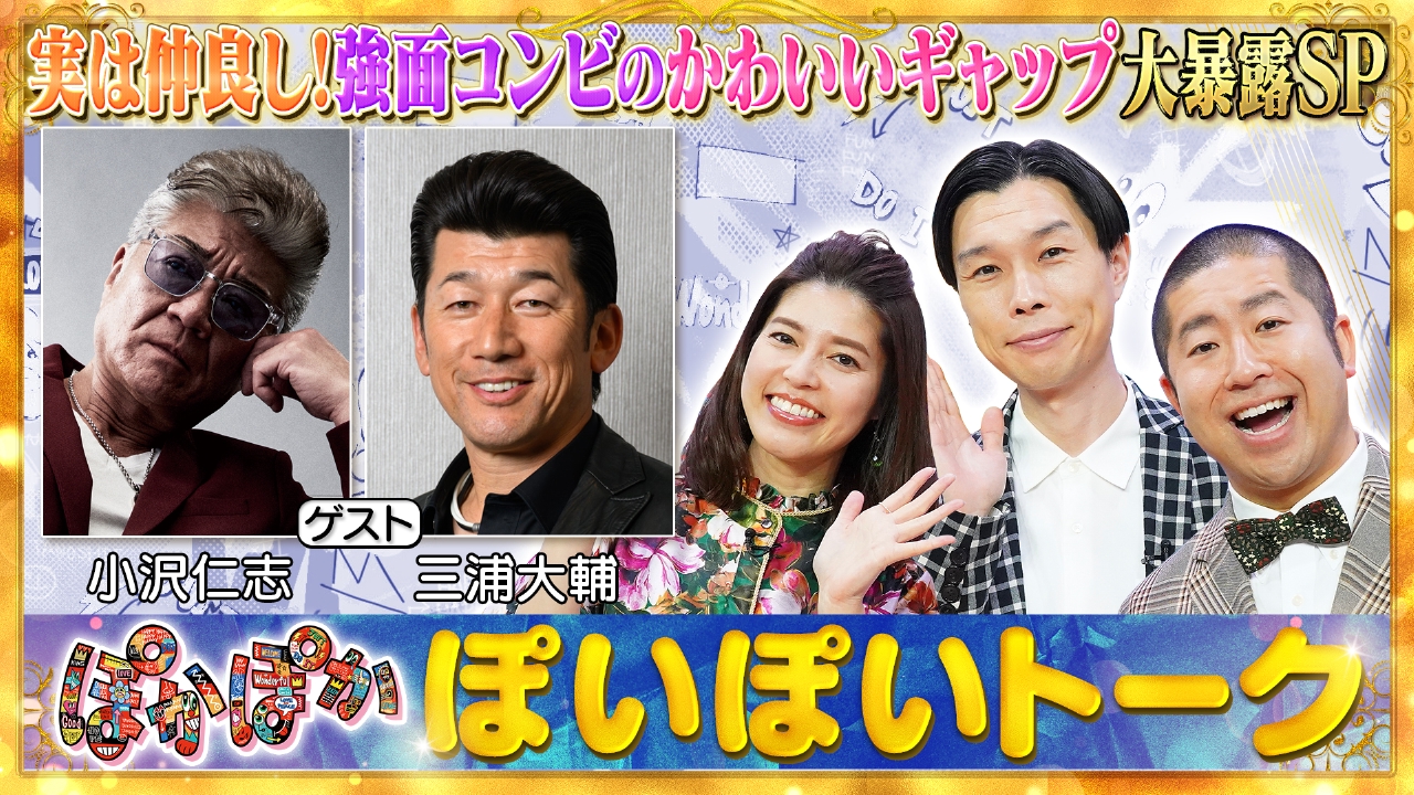 火曜（1）強面仲良しコンビ小沢仁志＆三浦大輔