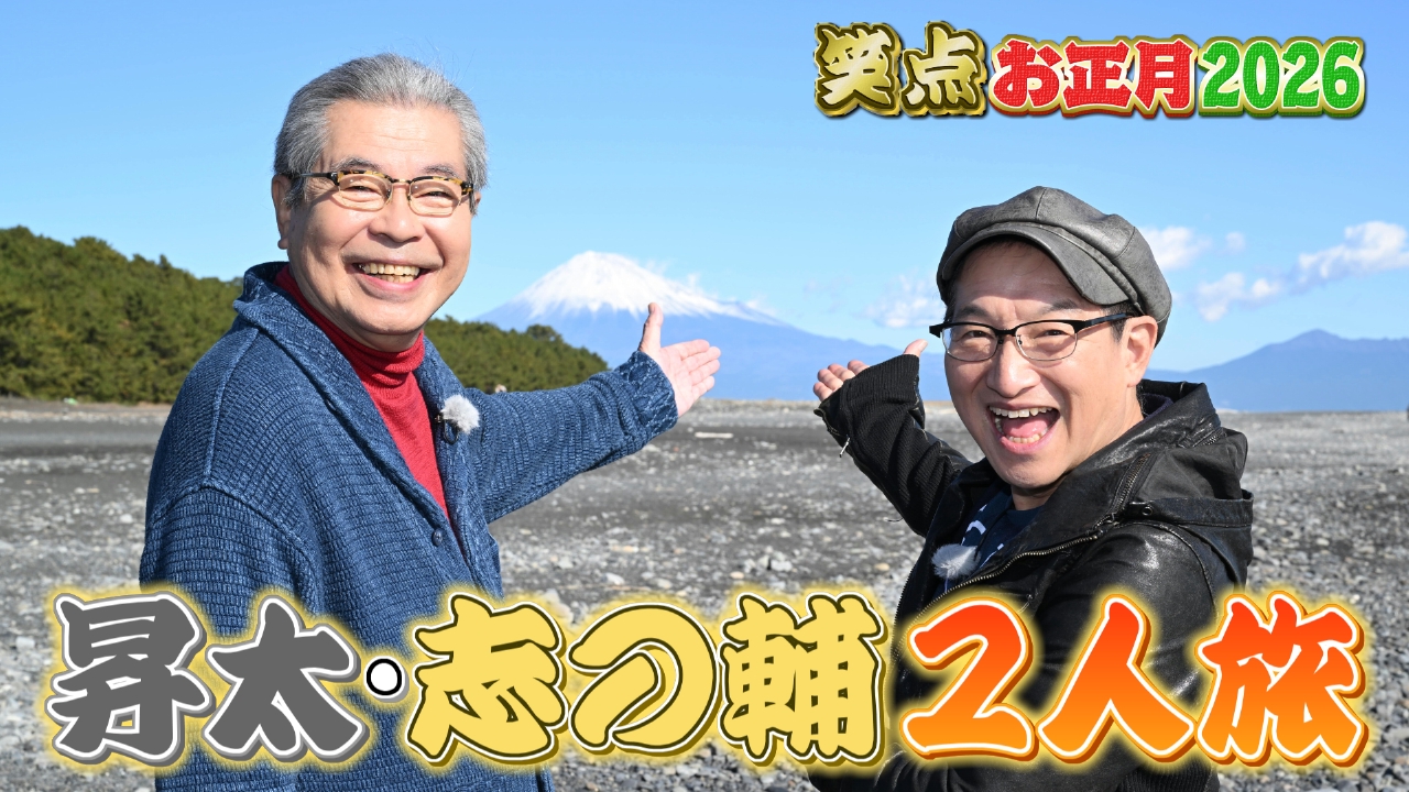 純烈が初登場!昇太&立川志の輔が絶景グルメ爆笑二人旅!桂文枝&笑福亭鶴光