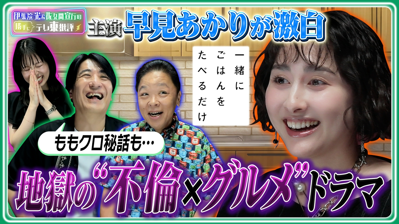 主演：早見あかりが激白！地獄の“不倫×グルメ”ドラマ