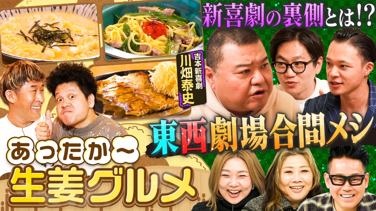 新感覚！体の芯から温まる冬の「しょうがグルメ」＆東京ホテイソンが川畑泰史と劇場合間メシ！