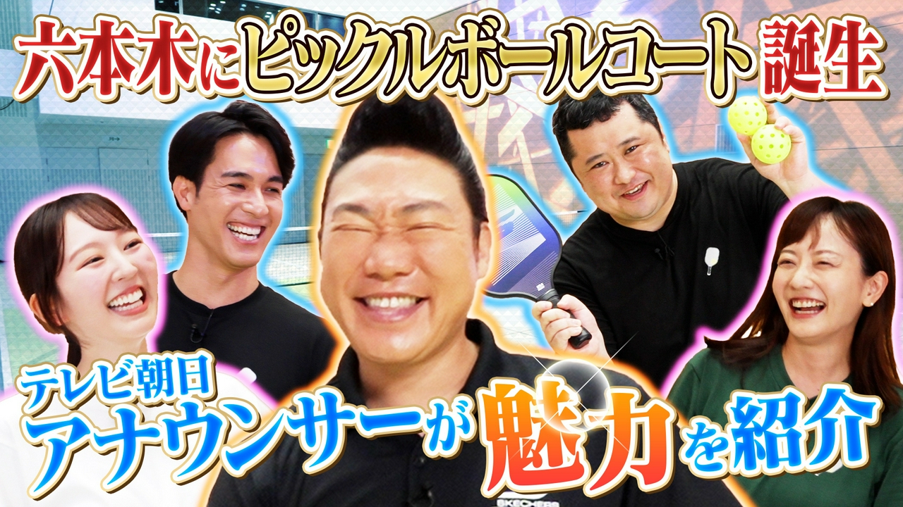 テレビ朝日サマフェスにピックルボールコートが誕生！みやぞんがアナウンサーと魅力を紹介