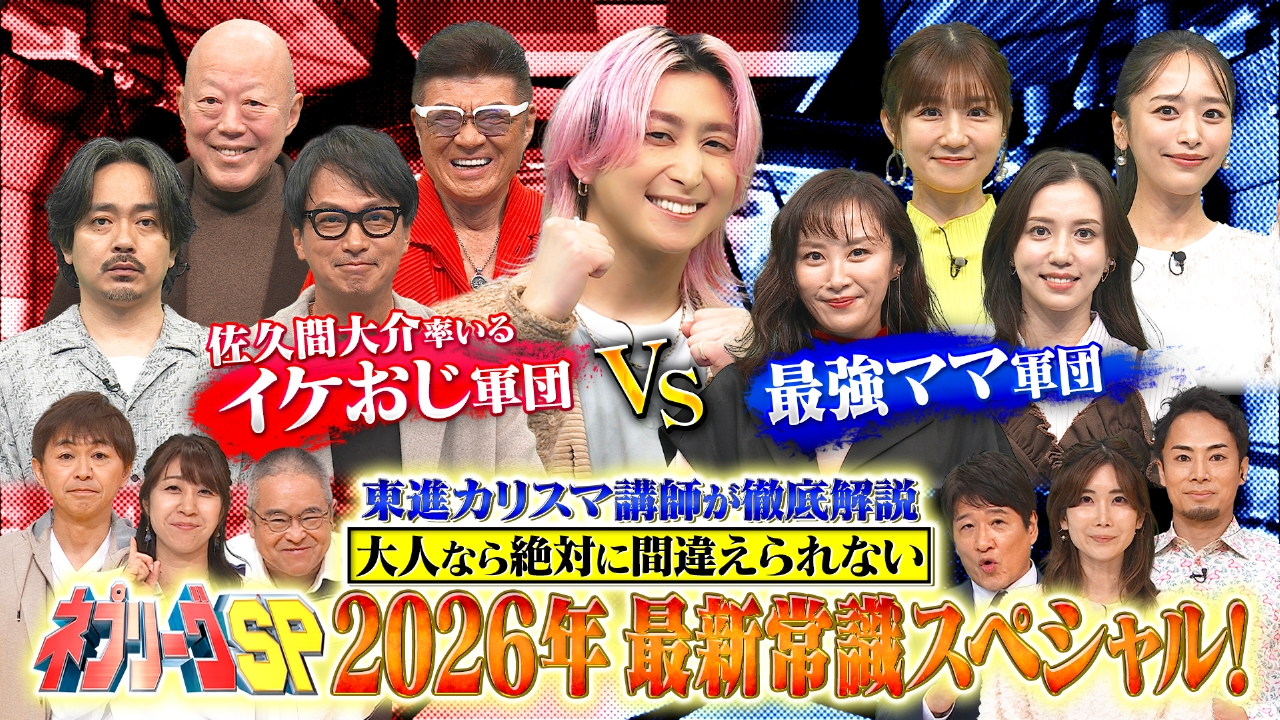 イケおじ軍vsママ軍！東進カリスマ講師陣が教える最新常識SP