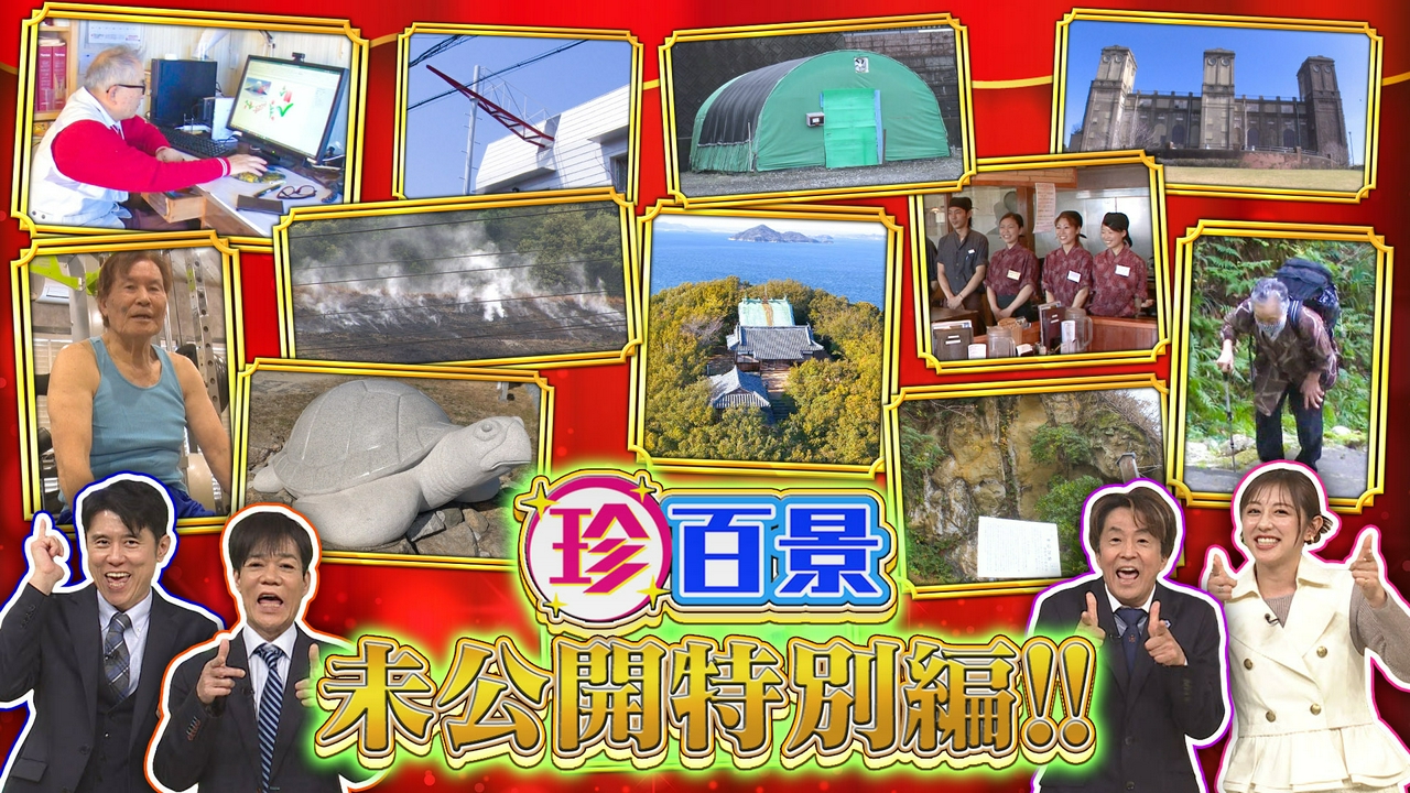 日本の先っちょ大調査＆あの珍百景は今？…未公開の特別編