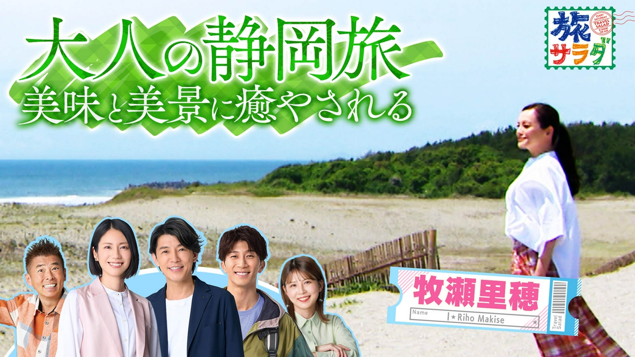 豪華客船で巡る地中海クルーズの旅！船上ライフを満喫！牧瀬里穂は静岡県で心魅かれるモノ巡り！茶娘になって茶摘み体験！