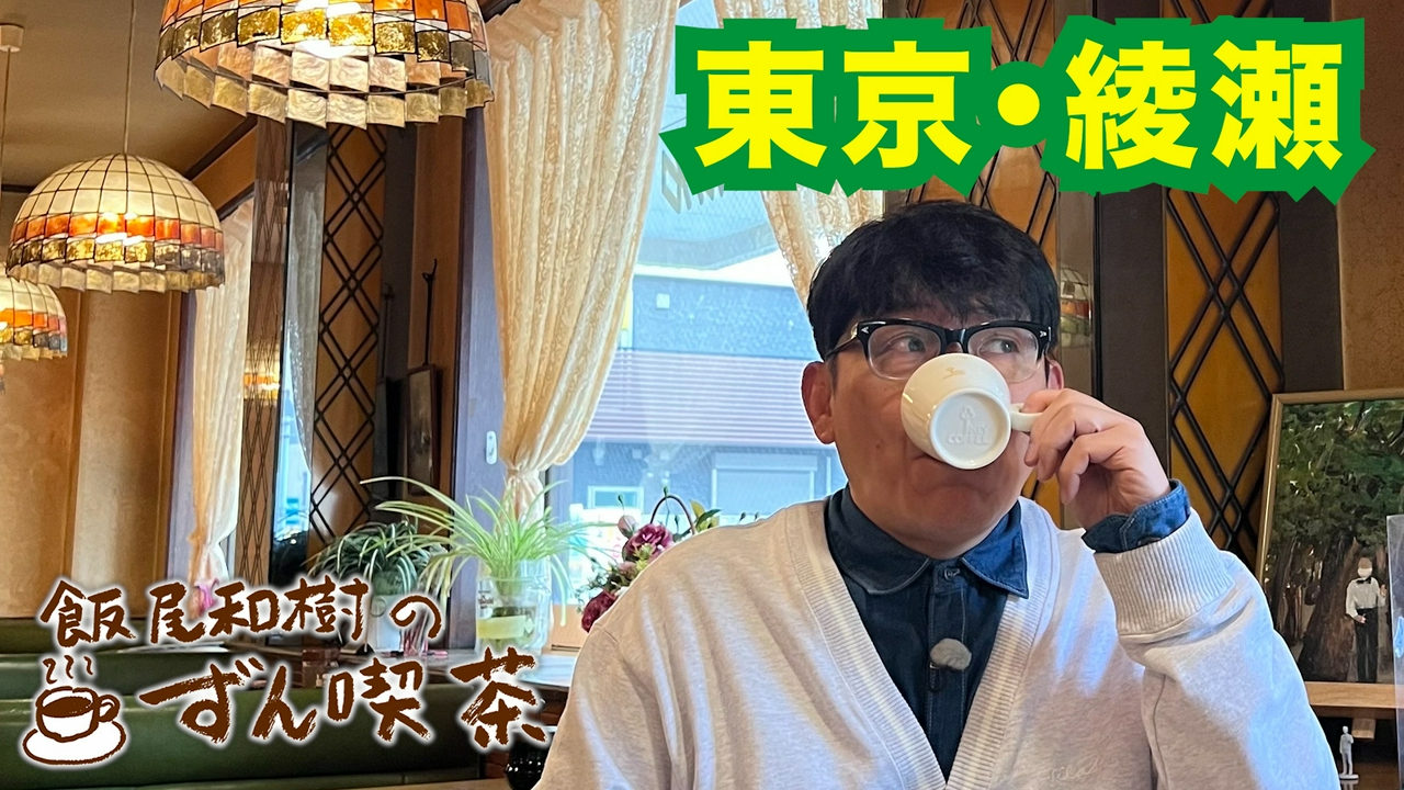 ＜東京・綾瀬＞は2軒で創業115年！老舗ぞろいで大感激！