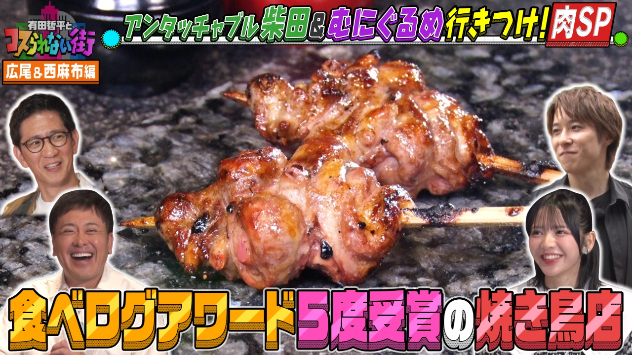 広尾・西麻布編★肉料理SP アンタッチャブル柴田＆むにぐるめ 食べログアワード5度受賞の焼き鳥店＆鉄板フレンチの絶品ハンバーグ