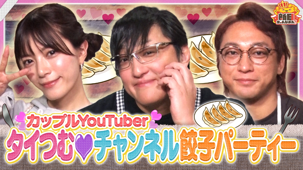 タイつむチャンネルに“ガチファン”海野翔太が登場！