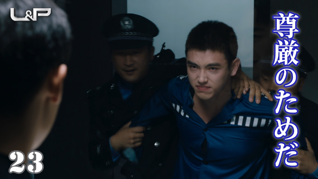 第23話　尊厳のためだ