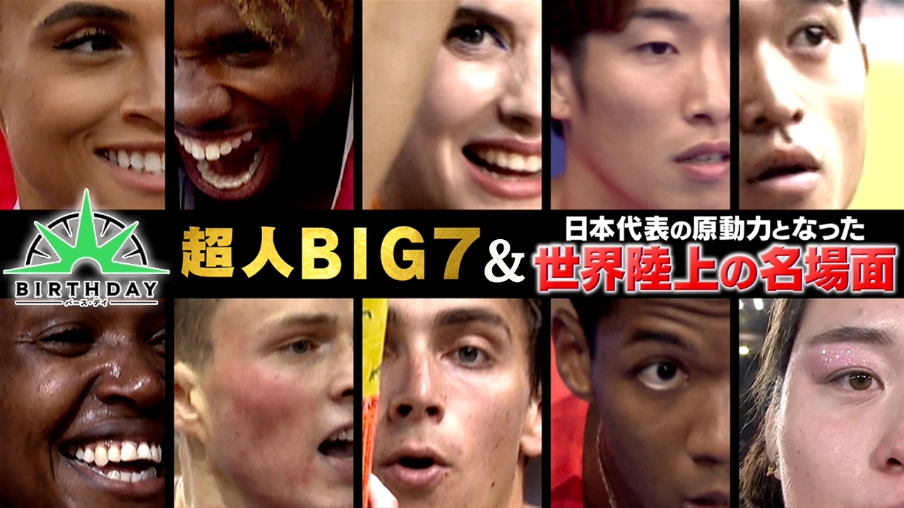 世界陸上 超人BIG7秘蔵映像公開SP！