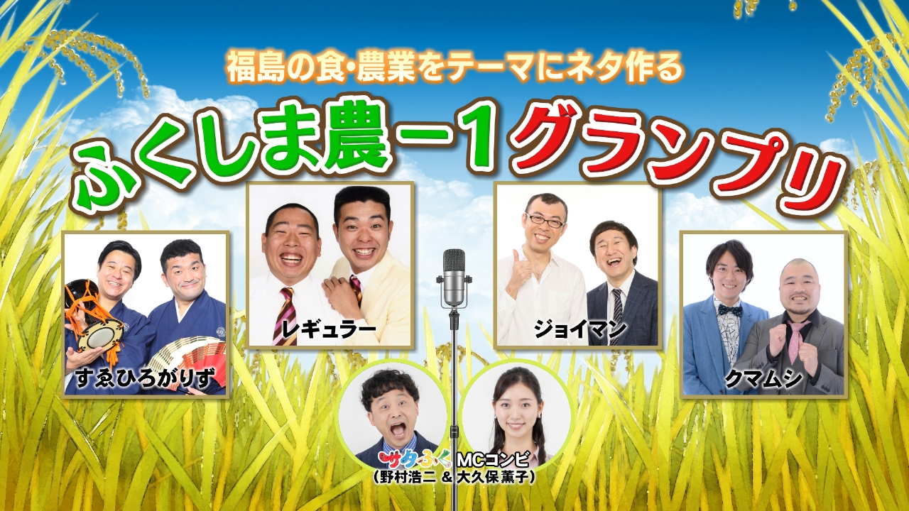 ふくしま農－１グランプリ