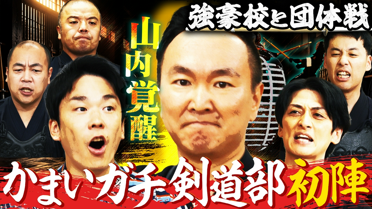 山内の進化が止まらない！「剣道の出稽古へ行くねん」強豪校と真剣勝負