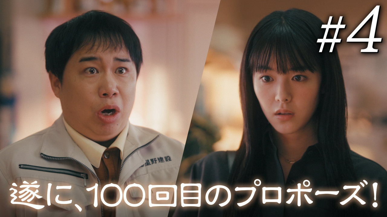 第4話 100回目のプロポーズ