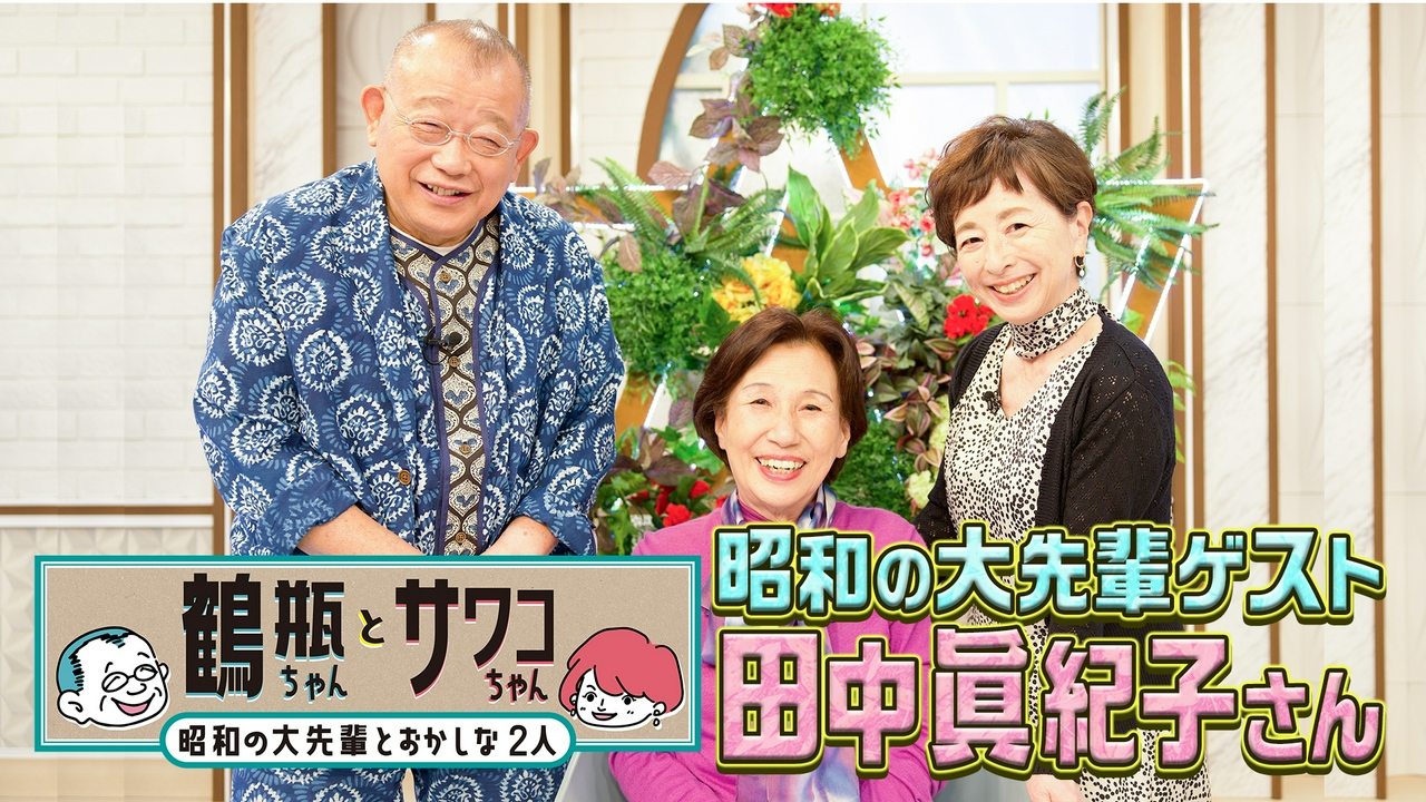 【#70 ゲスト・田中眞紀子】