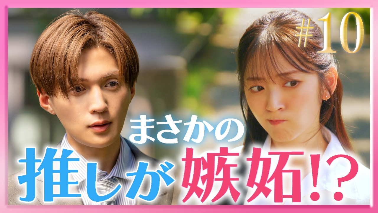 #10 恋敵登場！初デートのゆくえ