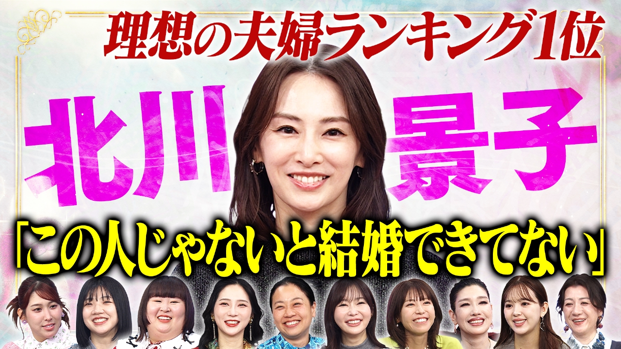 北川景子の夫婦哲学SP 夫じゃないと無理…なぜ？