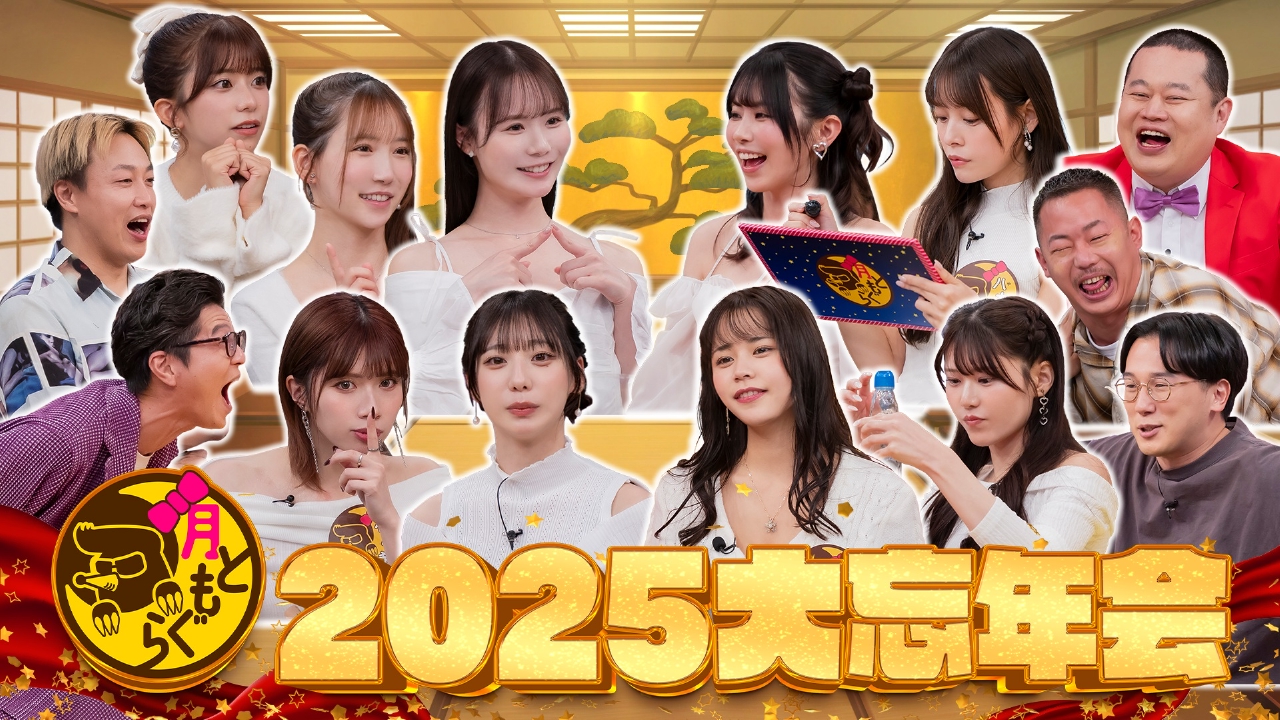 「月ともぐら」2025大忘年会（1）