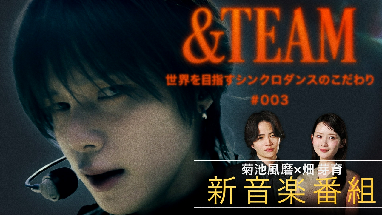 MC菊池風磨＆畑芽育の音楽番組！&TEAM登場