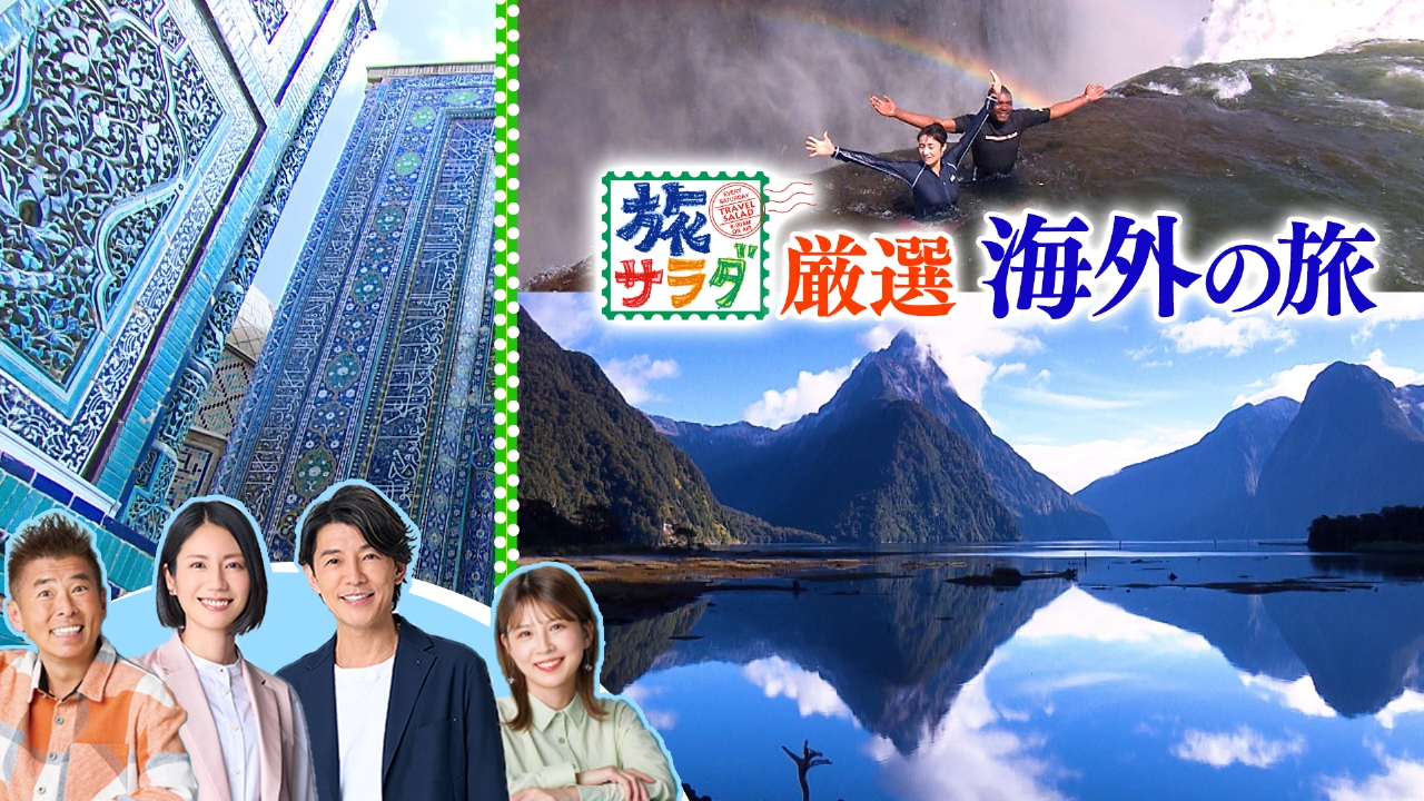 「ロコレコ」は“アジフライの聖地”長崎県松浦市でアジフライを丸ごと体験！「海外の旅」は世界の魅力満載の特別編！