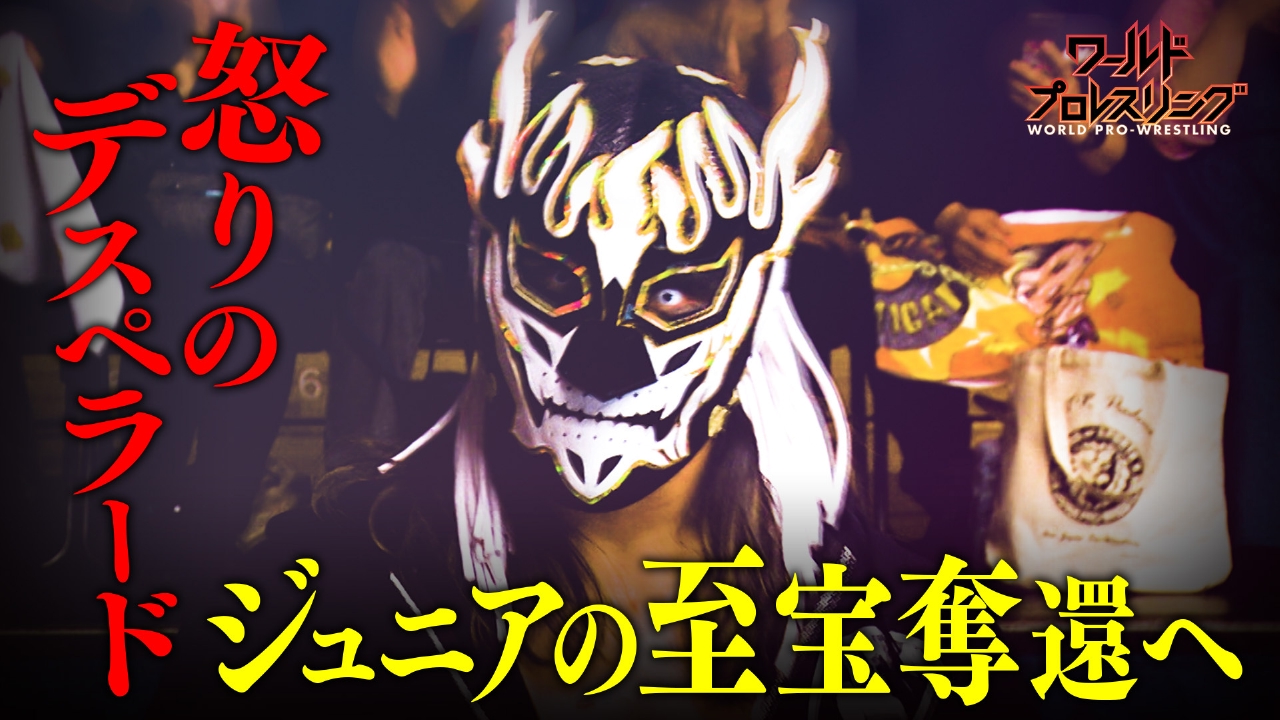 怒りのデスペラード！宿敵から王座奪還へ！