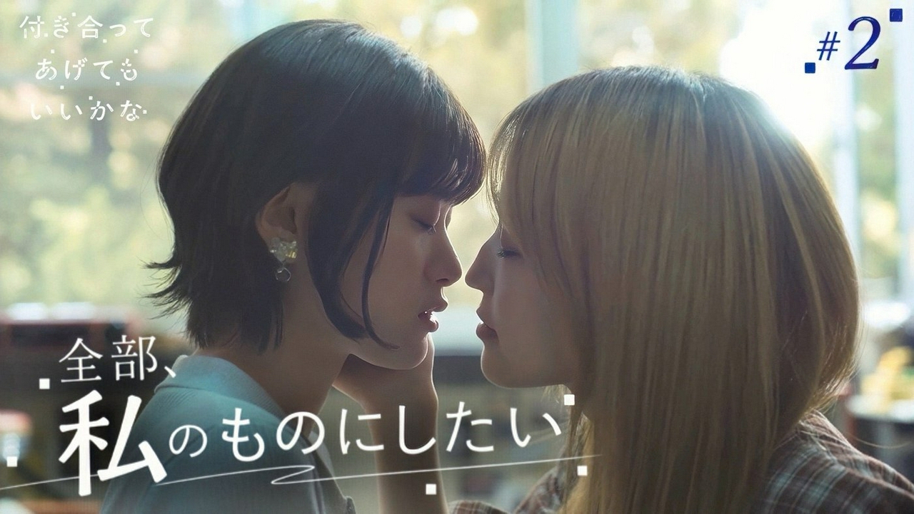 第２話「きっと愛だから」《ドラマ特区》