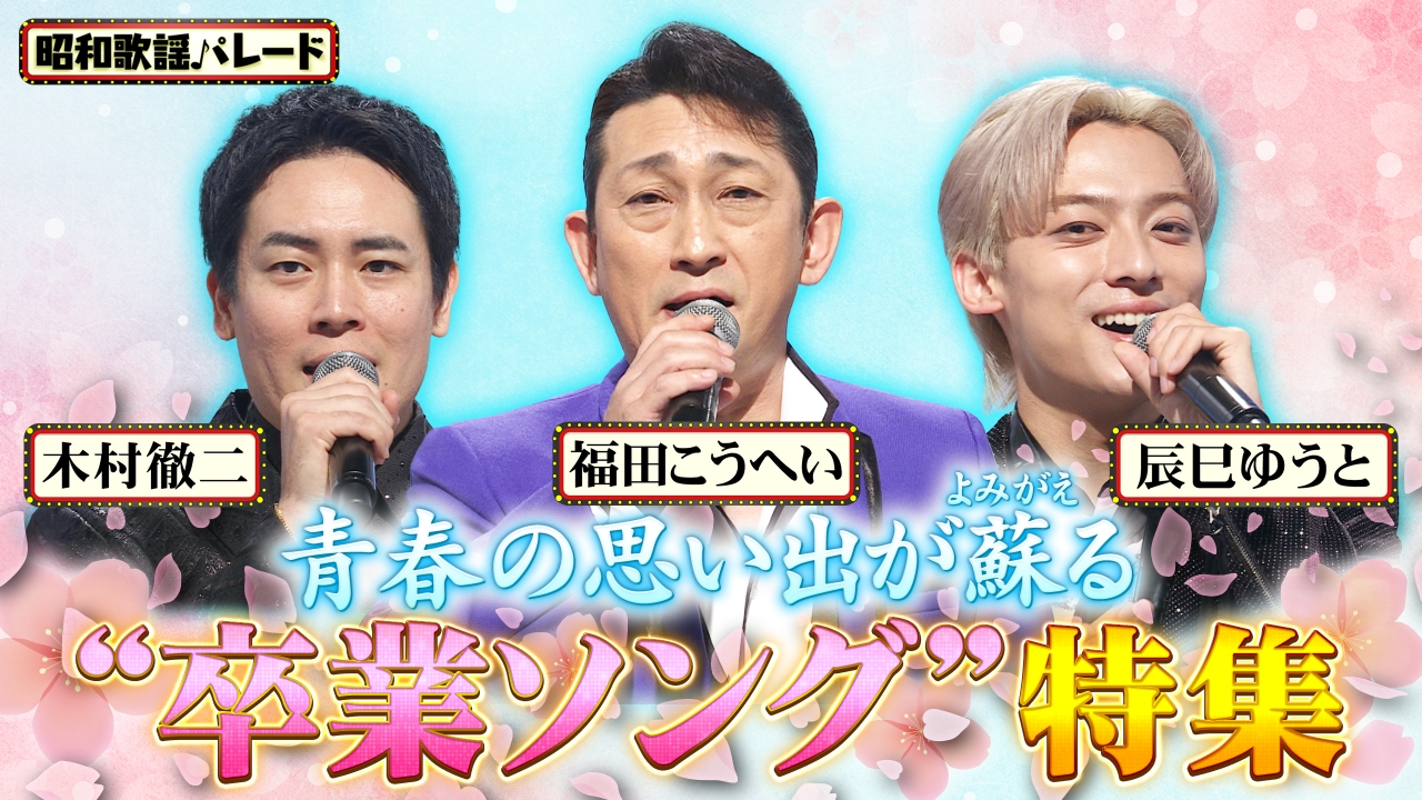 福田こうへい・辰巳ゆうと・木村徹二・小椋佳・紙ふうせん・ばんばひろふみ