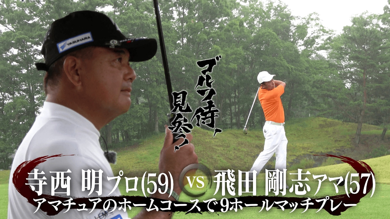 #638 寺西明プロ vs 飛田剛志アマ＠桂ヶ丘カントリークラブ