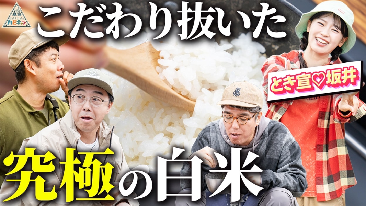 NO RICE NO CAMP 第3話