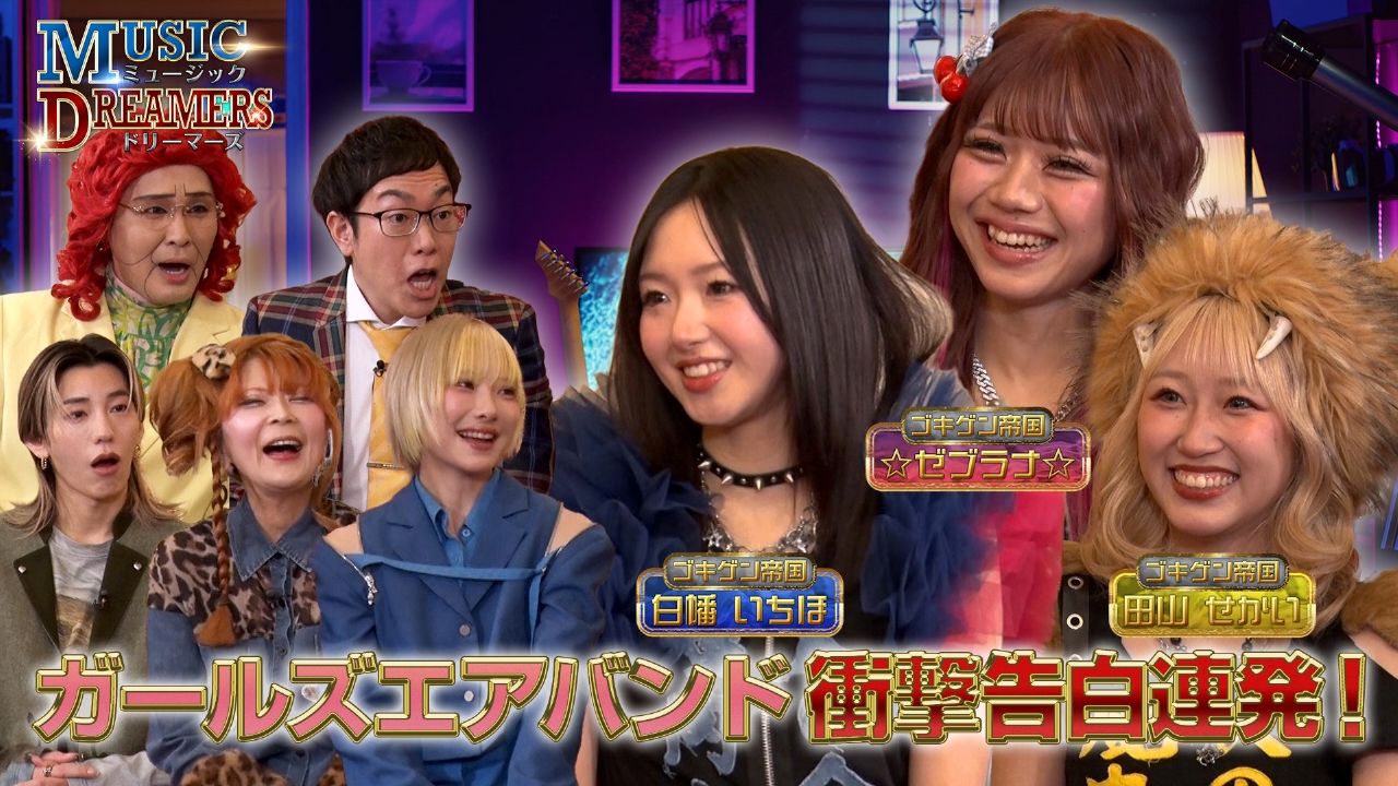 アーティストの知られざる魅力を深掘り！ゴキゲン帝国が登場