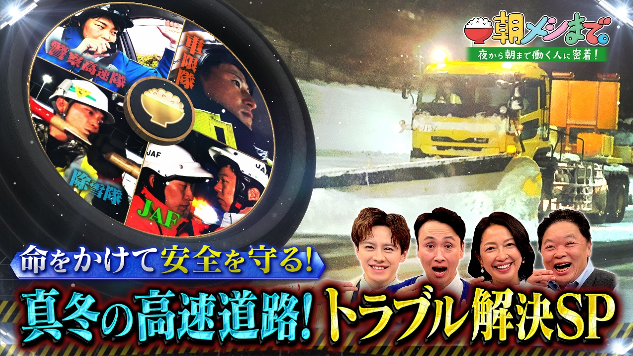 真冬の高速道路！トラブル解決SP