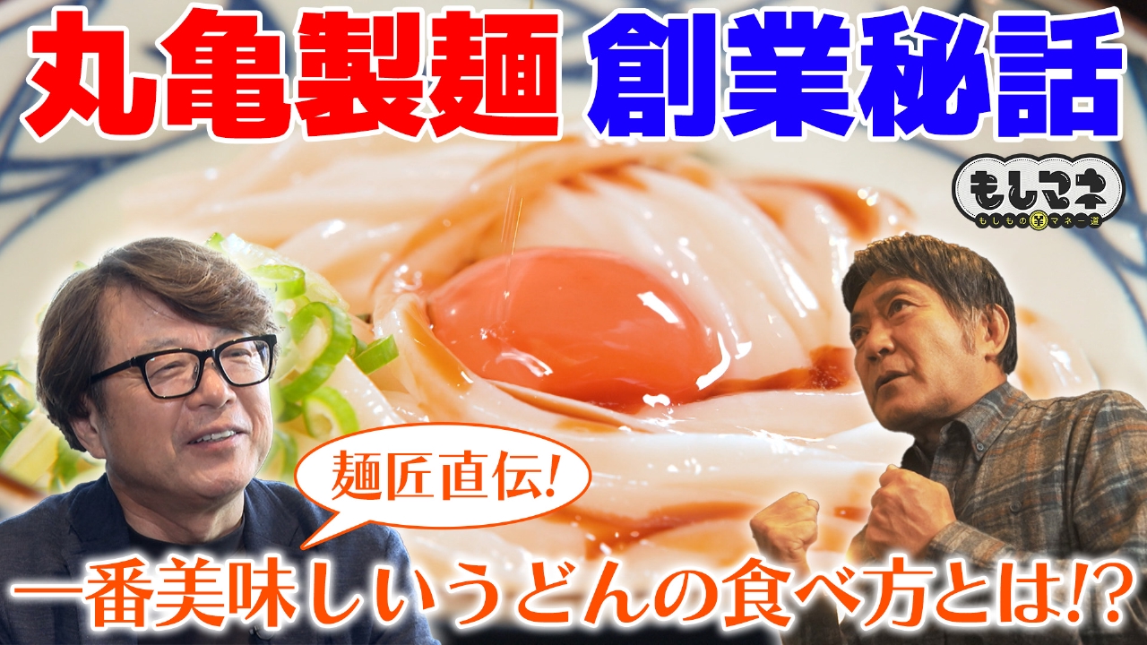 グループ売上2600億円超え！「丸亀製麺」創業秘話を名優が熱演