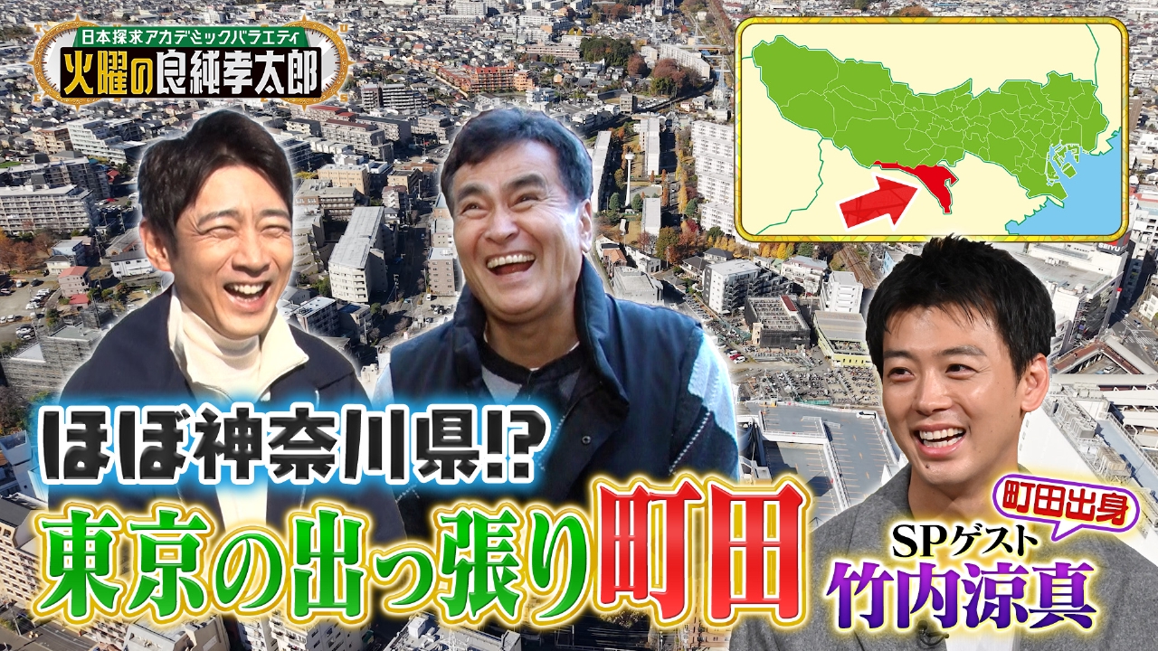 石原良純＆小泉孝太郎が竹内涼真の地元！東京・町田を大冒険!!