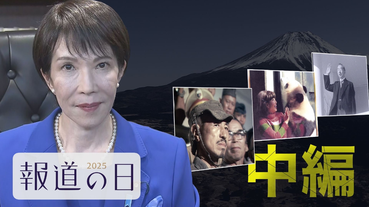 報道の日2025 ②