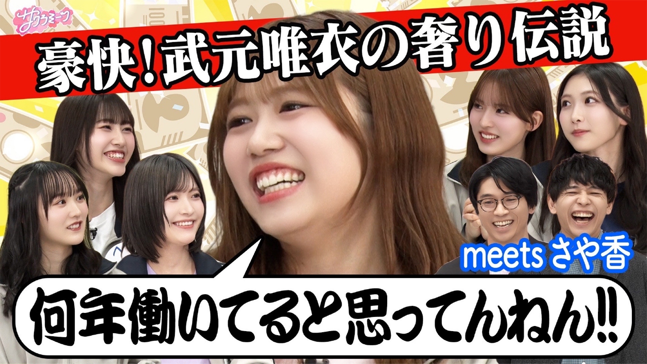 #139 【パイセン武元の武勇伝】meetsさや香 後輩にカッコイイと思われた瞬間