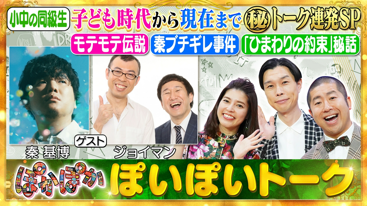 木曜（1）秦基博＆ジョイマンが素顔公開SP