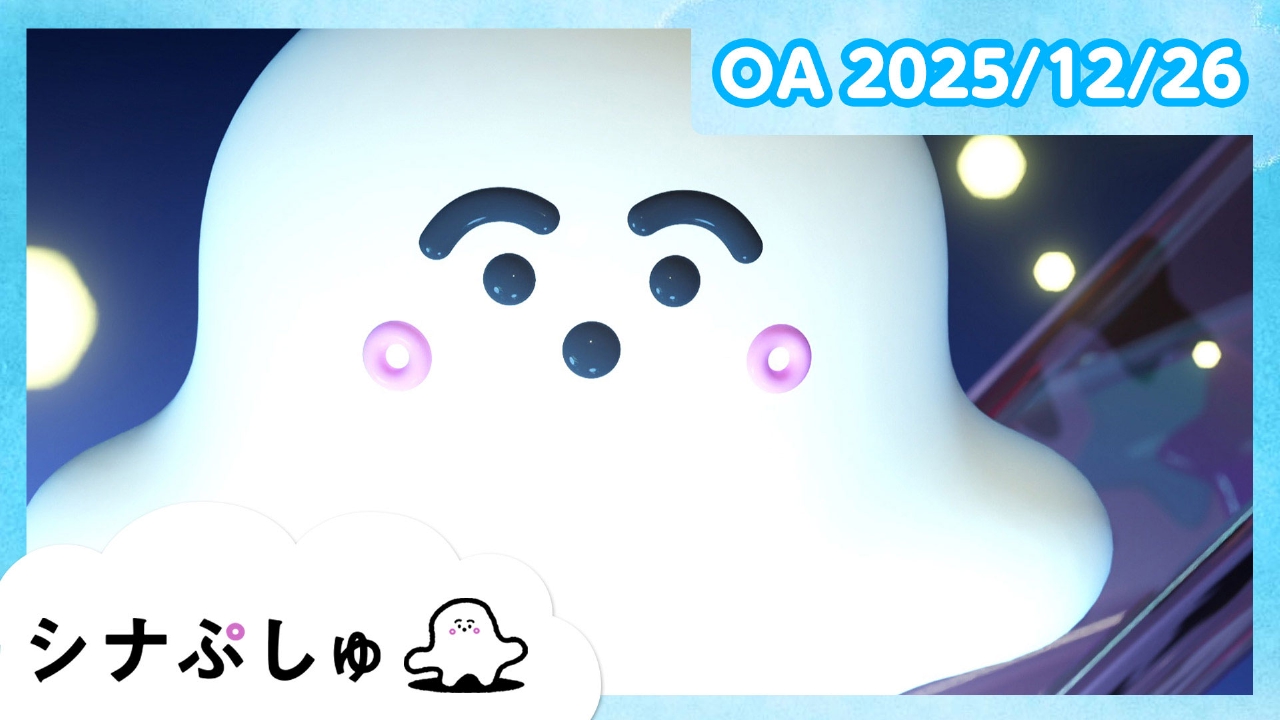 シナぷしゅ公式25/12/26