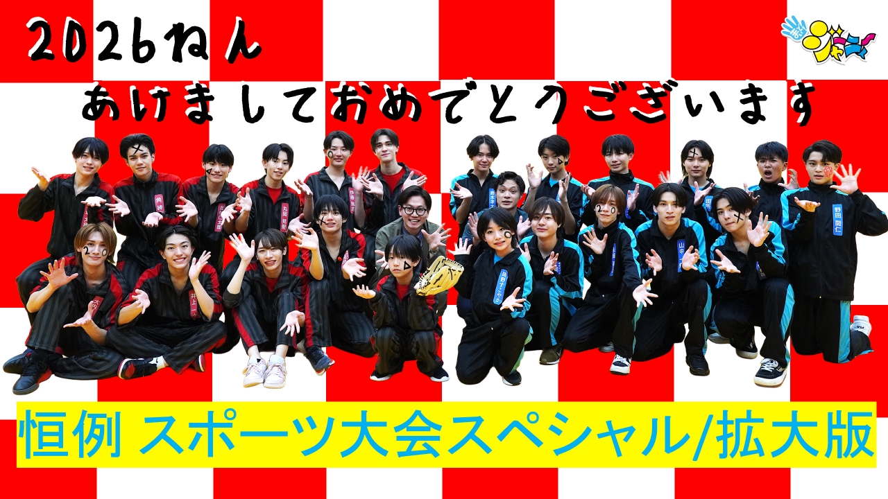 #649「2026 新春スポーツ大会①」全6試合の大熱戦＆大爆笑！