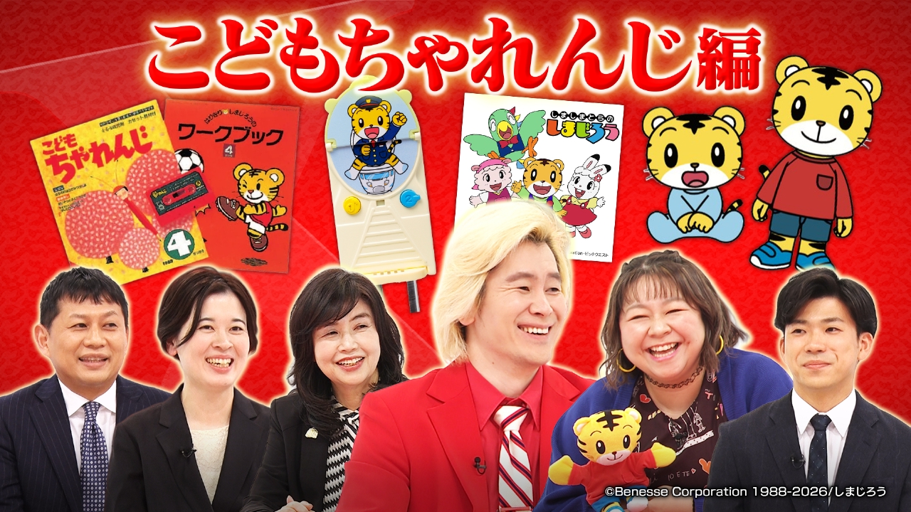 こどもちゃれんじ